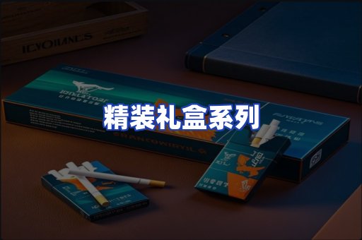 精装礼盒系列